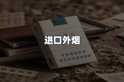 进口香烟